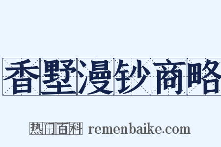香墅漫钞商略是什么意思的图片